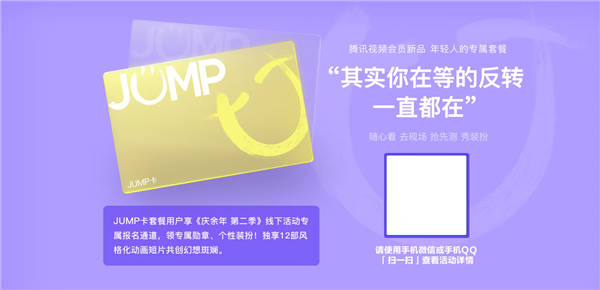 腾讯视频上线jump会员：学生包年148元 最高可享8大权益