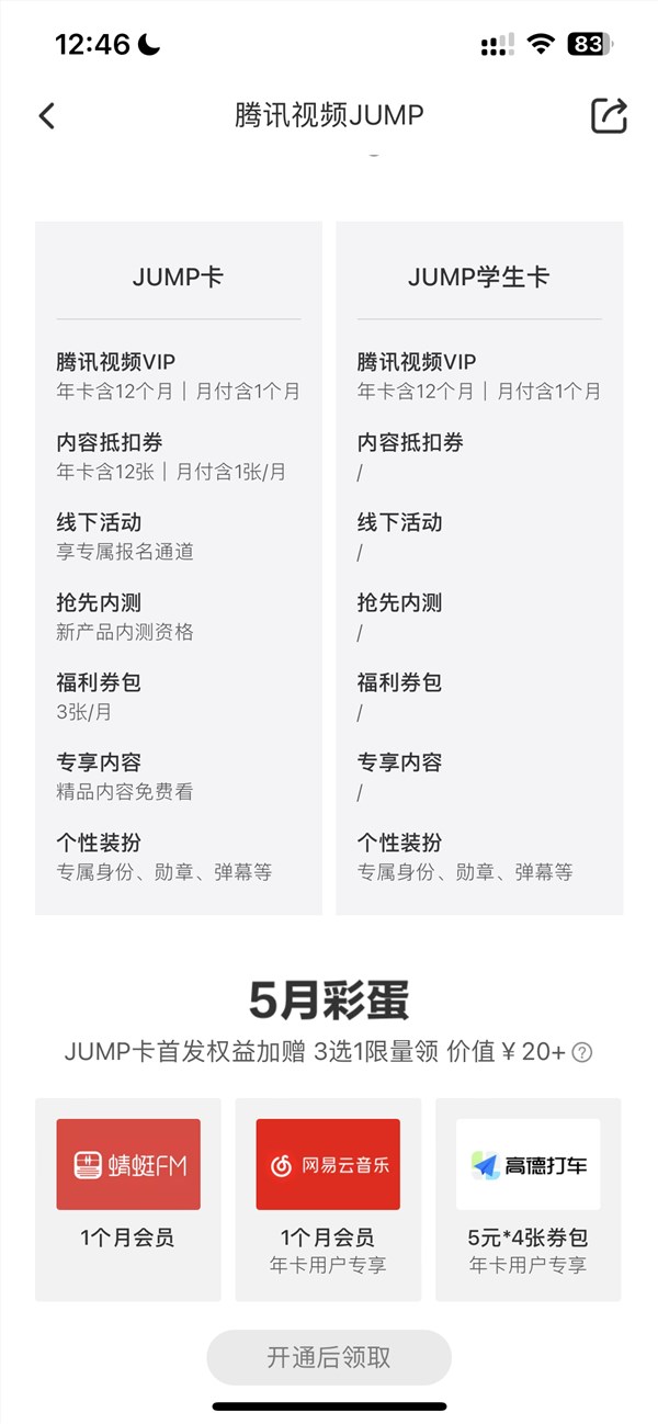 腾讯视频上线jump会员：学生包年148元 最高可享8大权益