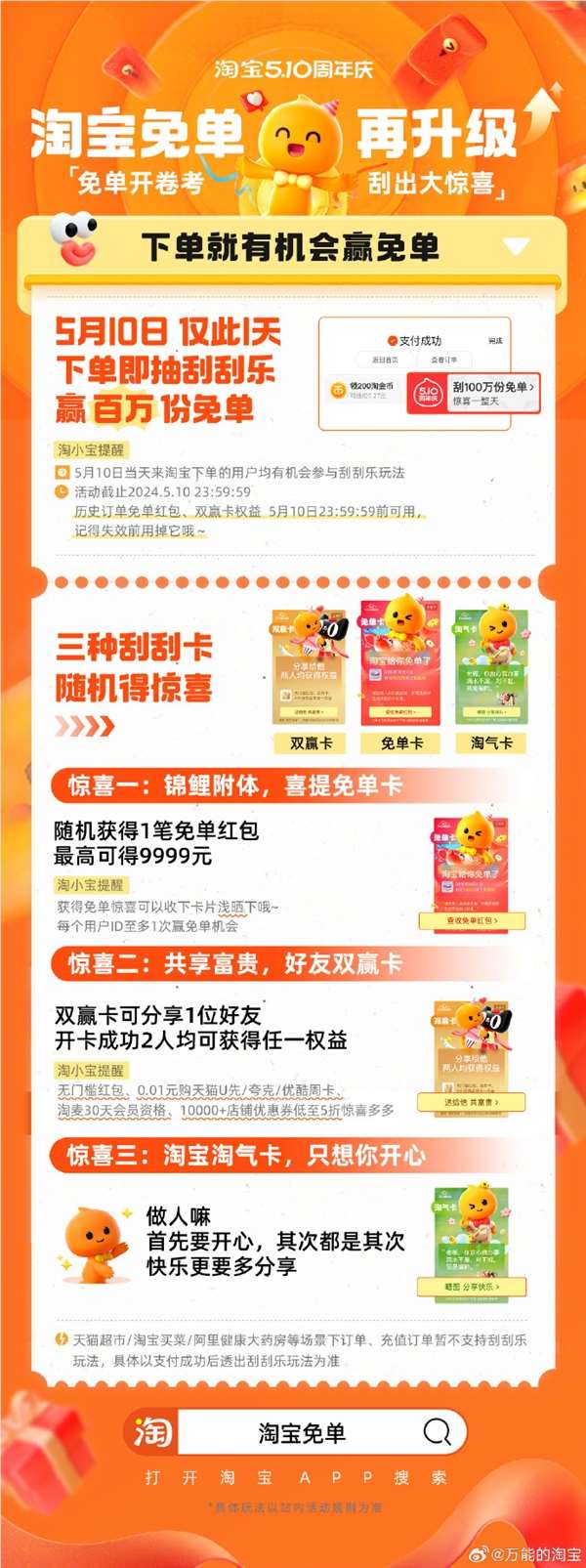 淘宝周年庆上线免单刮刮乐:最高可得9999元 仅限今天