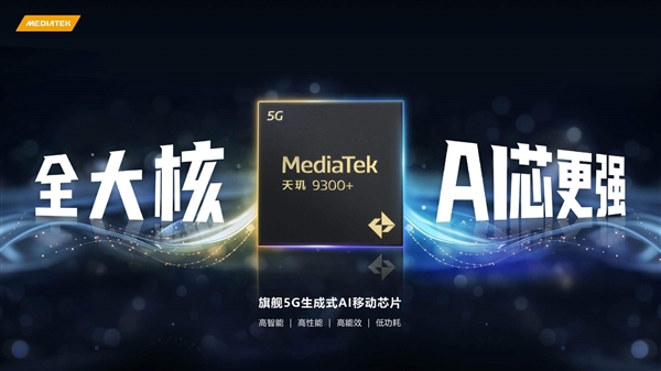 联发科最强5g ai芯片!天玑9300 发布:支持阿里云、文心等大模型