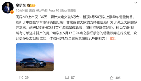 问界m9累计大定破8万台！余承东：21英寸轮毂、静音轮胎可限时改配