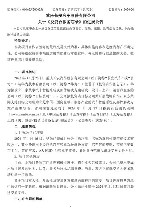 定名引望!长安华为合作项目公布:8月31日前落地