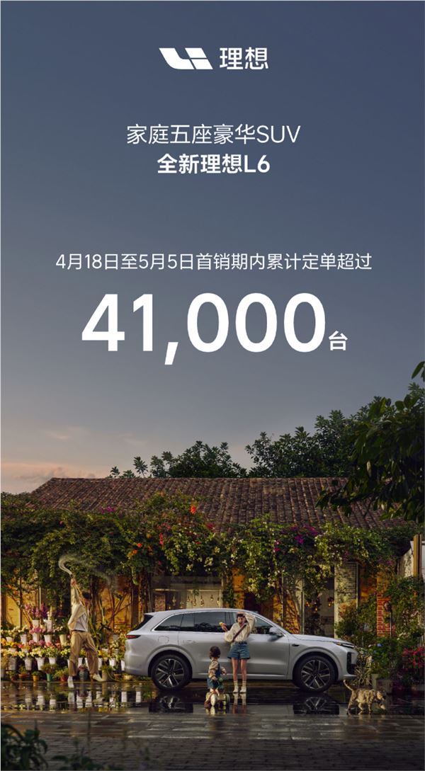 理想五一假期卖爆:全新l6单日定单破万、累计已超4.1万台