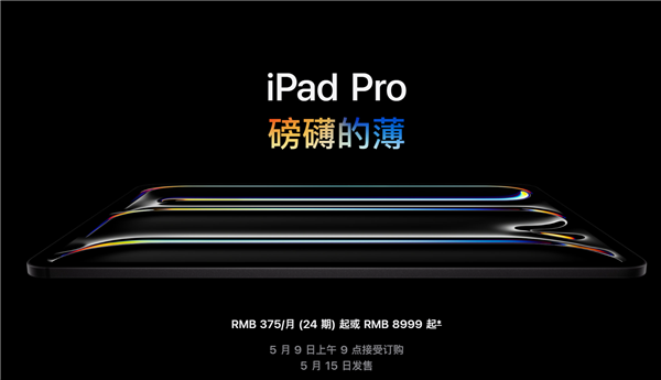 全套顶配25897元！苹果发布新款ipad pro：首创双层超薄oled