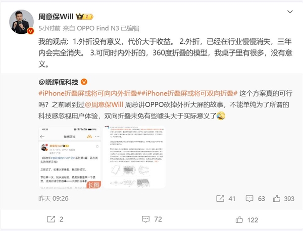 曝iphone折叠屏可双向折叠 oppo周意保：外折没有意义 3年内会消失