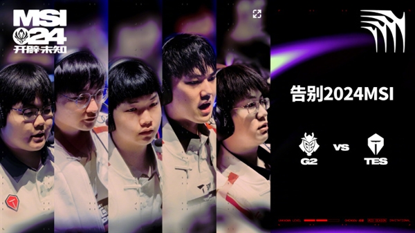 意外!《英雄联盟》2024 msi胜败分组赛:g2零封淘汰tes