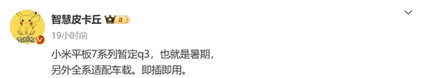 小米平板7曝光：全系适配小米su7 即插即用