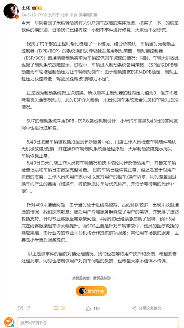 小米回应“小米su7刹车故障”：软件误识别 已修复