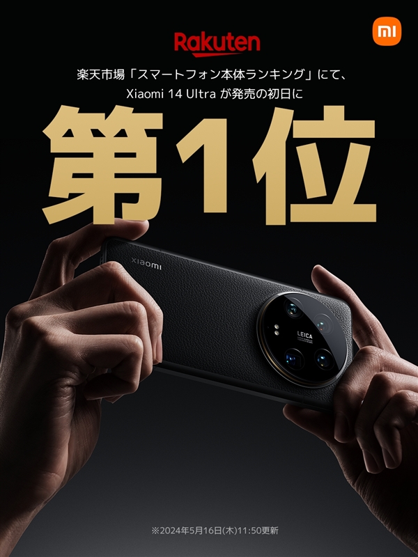 比国内贵2千多！小米14 ultra日本上市成爆款：电商第一