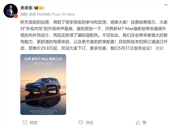 问界新m7焕新版即日开订!余承东:29.8万起 5月31日发布