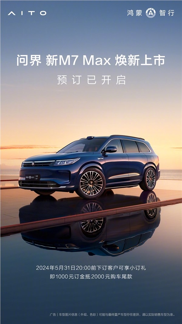 问界新m7焕新版即日开订!余承东:29.8万起 5月31日发布