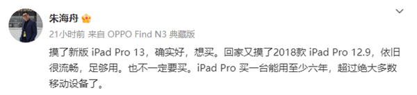 oppo朱海舟点赞苹果ipad pro:想买、能用至少六年