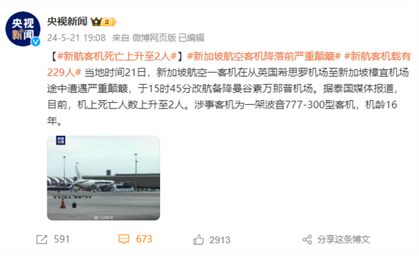 遭严重气流颠簸!新加坡航空回应波音777紧急迫降:提供一切必要协助