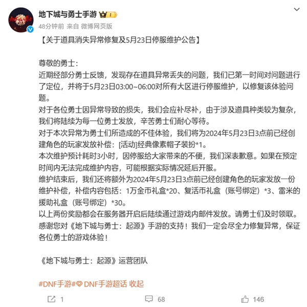 《地下城与勇士》手游开服第二天又出bug：玩家道具离奇消失 官方致歉