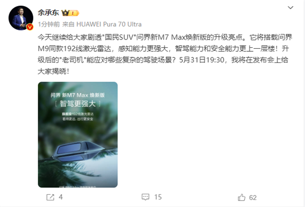 余承东:问界新m7 max焕新版将搭载问界m9同款192线激光雷达 智驾更上一层楼