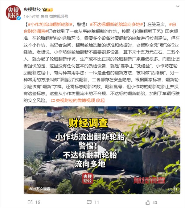 央视曝光小作坊流出翻新轮胎:全靠手工和经验制造