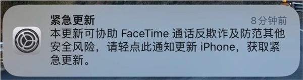 iphone用户速速升级!苹果发布紧急更新:协助facetime通话反欺诈等