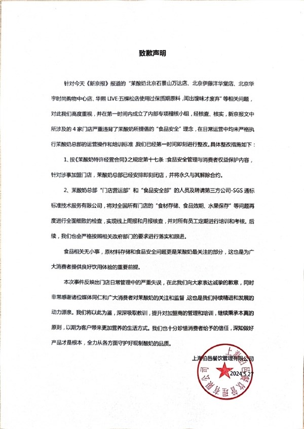 换标签续命水果馊了才肯扔 网红店茉酸奶致歉:涉事门店即刻闭店