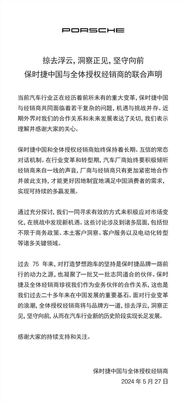保时捷中国发布联合声明:始终和经销商保持长期、互信的对话机制