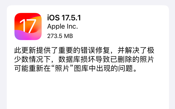 堵死降级路！苹果关闭ios 17.5验证通道：最新版ios 17.5.1已上线