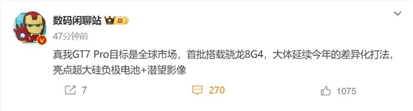 跳过gt6 真我gt7 pro首度曝光：骁龙8 gen4质价比王者