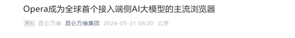全球首个!昆仑万维宣布opera浏览器接入端侧ai大模型