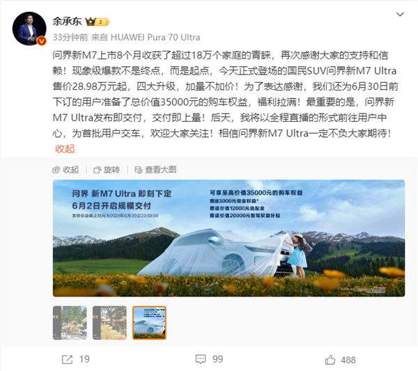 问界新m7 ultra版上市 余承东学雷军为首批用户交车 全程直播
