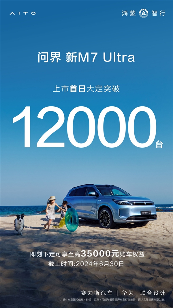 华为再造爆款车!问界新m7 ultra上市首日大定破12000台