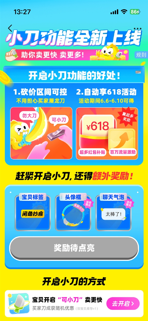 卖得更快!闲鱼“小刀”功能上线:不用担心买家屠龙刀了