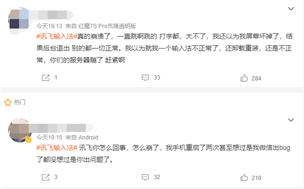 讯飞输入法崩了 官方道歉:出现bug 升级新版本可恢复