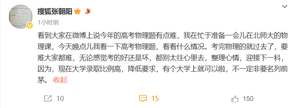 张朝阳谈高考物理:要难大家都难 别太往心里去