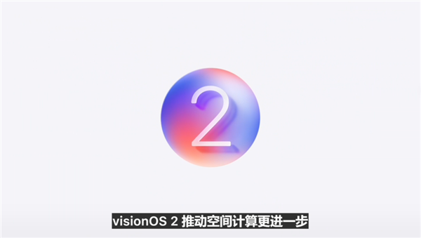 苹果vision os 2正式发布:2d照片可转变成3d欣赏