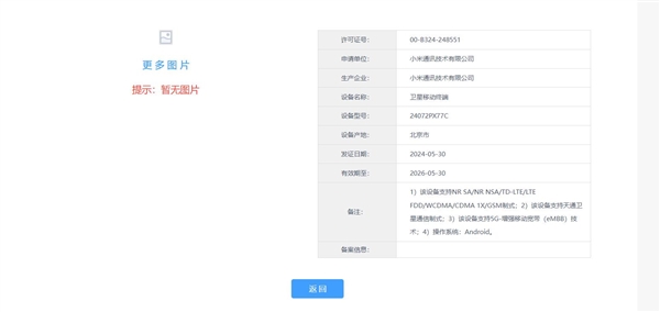 小米第一款卫星通信折叠屏！mix fold 4三证齐全：就等官宣了