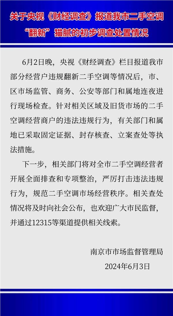 被央视曝光!南京市监局通报二手空调翻新造假:已立案查处