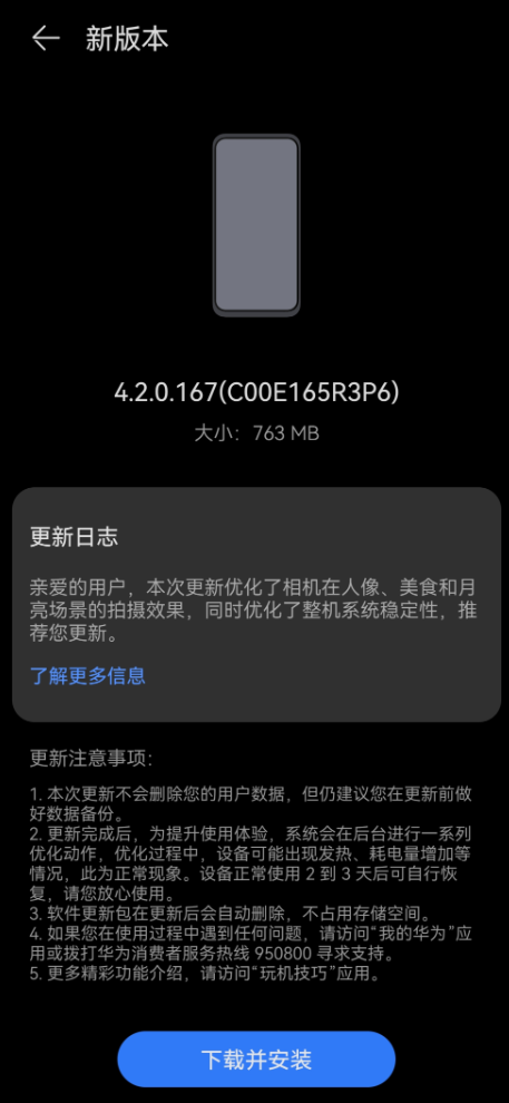 华为pura 70系列推送鸿蒙os 4.2 167版升级：优化相机 拍月亮更强