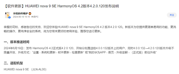 华为鸿蒙os 4.2正式版最新升级名单：nova9 se、畅享60等7款机型有份
