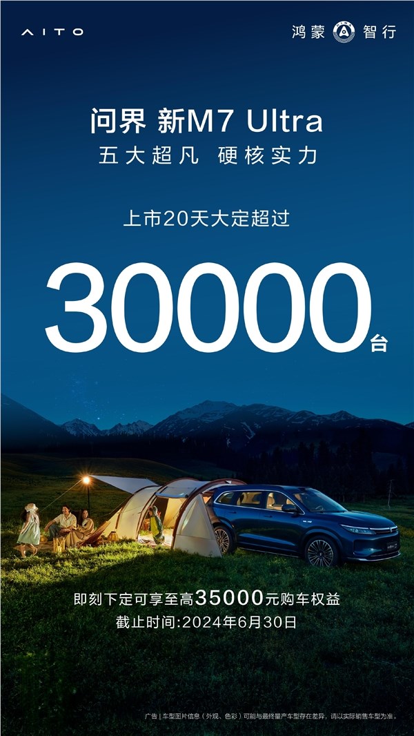 站稳高端！问界新m7 ultra上市20天大定超3万台