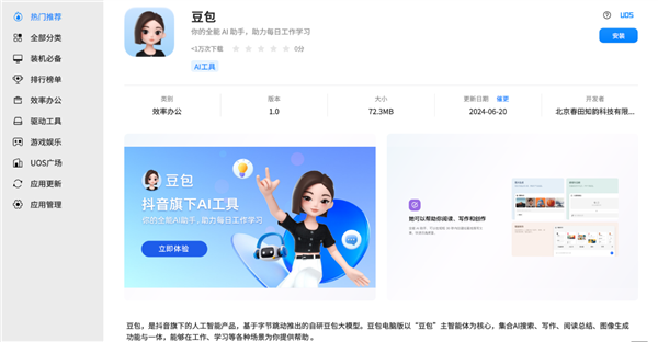 国产智能办公应用登陆国产系统!字节豆包上架统信应用商店