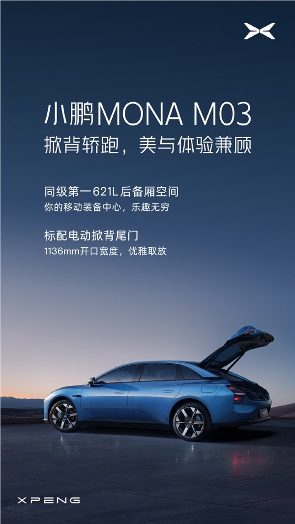 号称同级第一！小鹏mona m03将搭621l超大后备箱