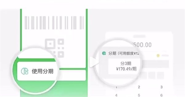 微信分期上线!可分3、6、12期分期还款 消费500元以上可用