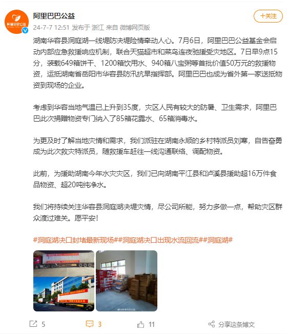 省外第一家 阿里巴巴捐赠50万元物资:驰援湖南华容县洞庭湖决堤灾区