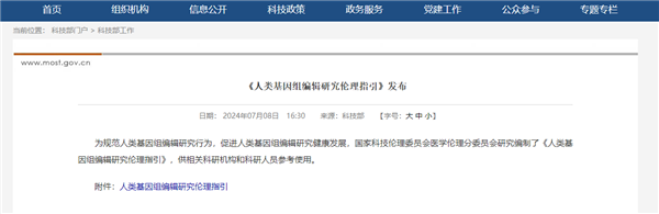 《人类基因组编辑研究伦理指引》发布:严禁将编辑后的人胚用于生育