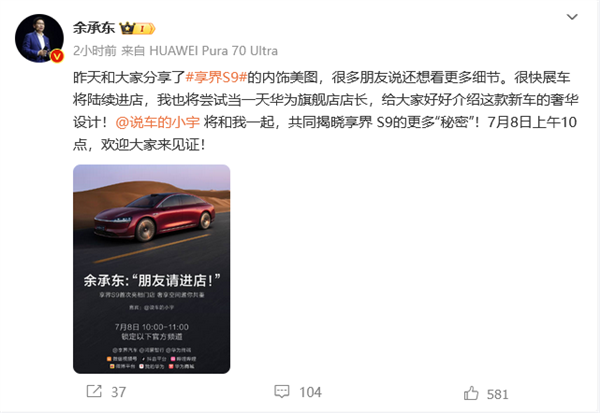更多秘密即将揭晓！余承东：享界s9将于7月8日亮相门店