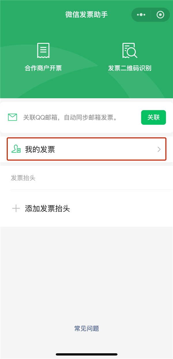微信发票助手大升级:邮件、本地一键收纳 抬头自动填写