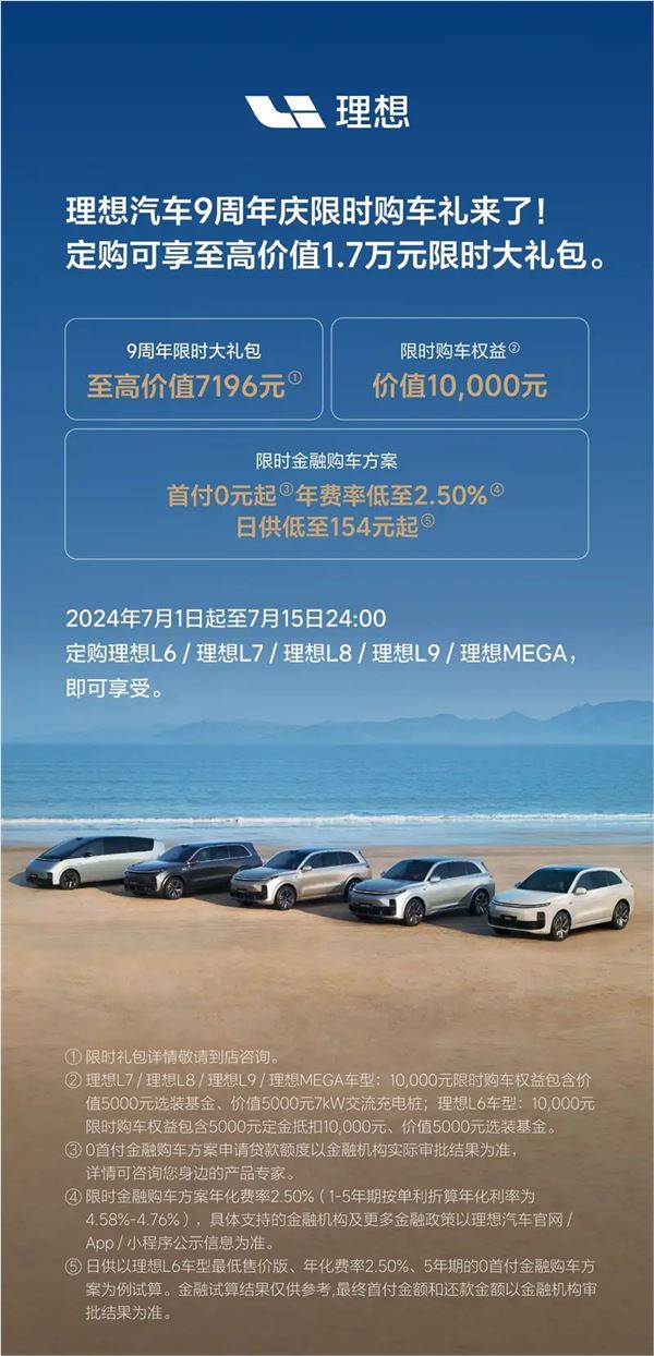 至高可享1.7万元购车礼!理想汽车推出9周年庆限时购车政策