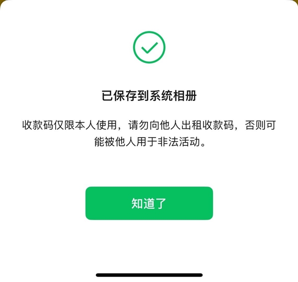 微信收款码拍下来/截图没法付款!官方回应:会动态变化