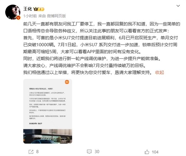 王化辟谣小米汽车工厂停工:7月还要提速 继续单月交付破万