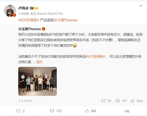 卢伟冰4个字评价redmi k70至尊版：产品很狠