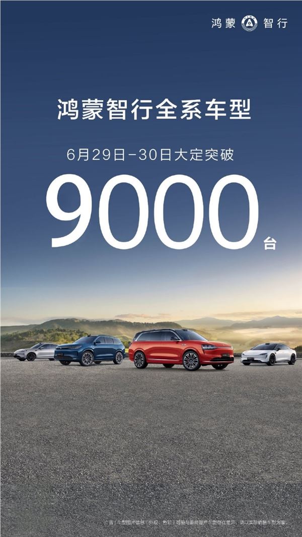 乾崑智驾ads直降6000!鸿蒙智行6月29日至30日大定突破9000台