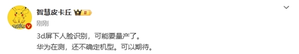 3d屏下人脸识别技术即将量产!华为mate旗舰要用:告别三挖孔